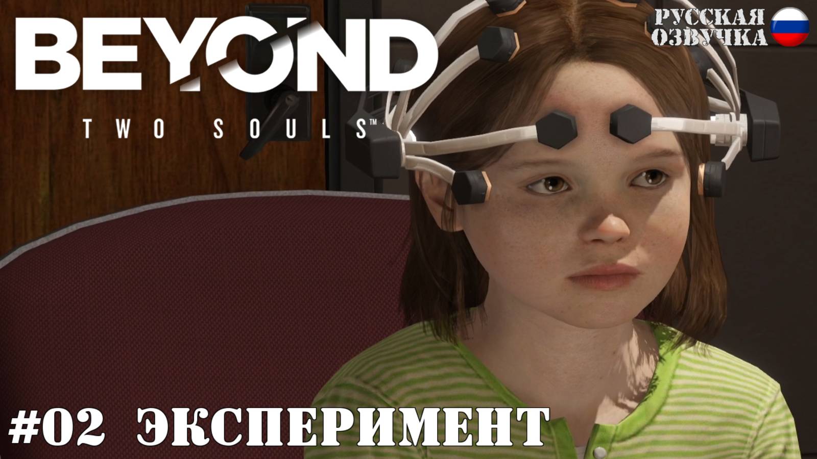 02. Прохождение Beyond: Two Souls. Эксперимент
