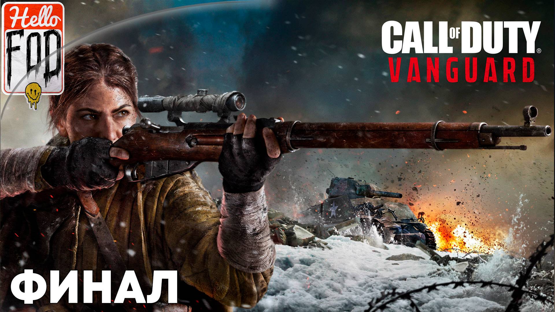 Call of Duty Vanguard (Сложность Ветеран) ➤ Полное прохождение ➤ Финал