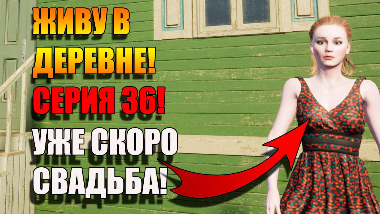 Свадебный стол почти готов! Симулятор Русской деревни. Серия 36