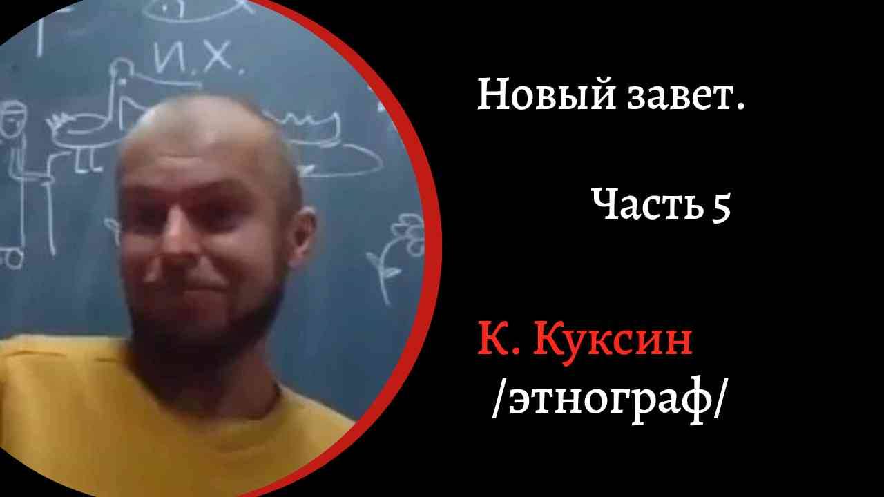 Новый Завет. Ч5. /2023/ К.Куксин/