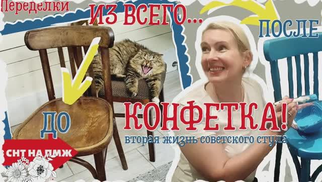 ВЛОГ | ПЕРЕДЕЛКА СТАРЫХ СОВЕТСКИХ СТУЛЬЕВ | КРАШУ И ПЕРЕТЯГИВАЮ | ИЗ ВСЕГО - КОНФЕТКА!