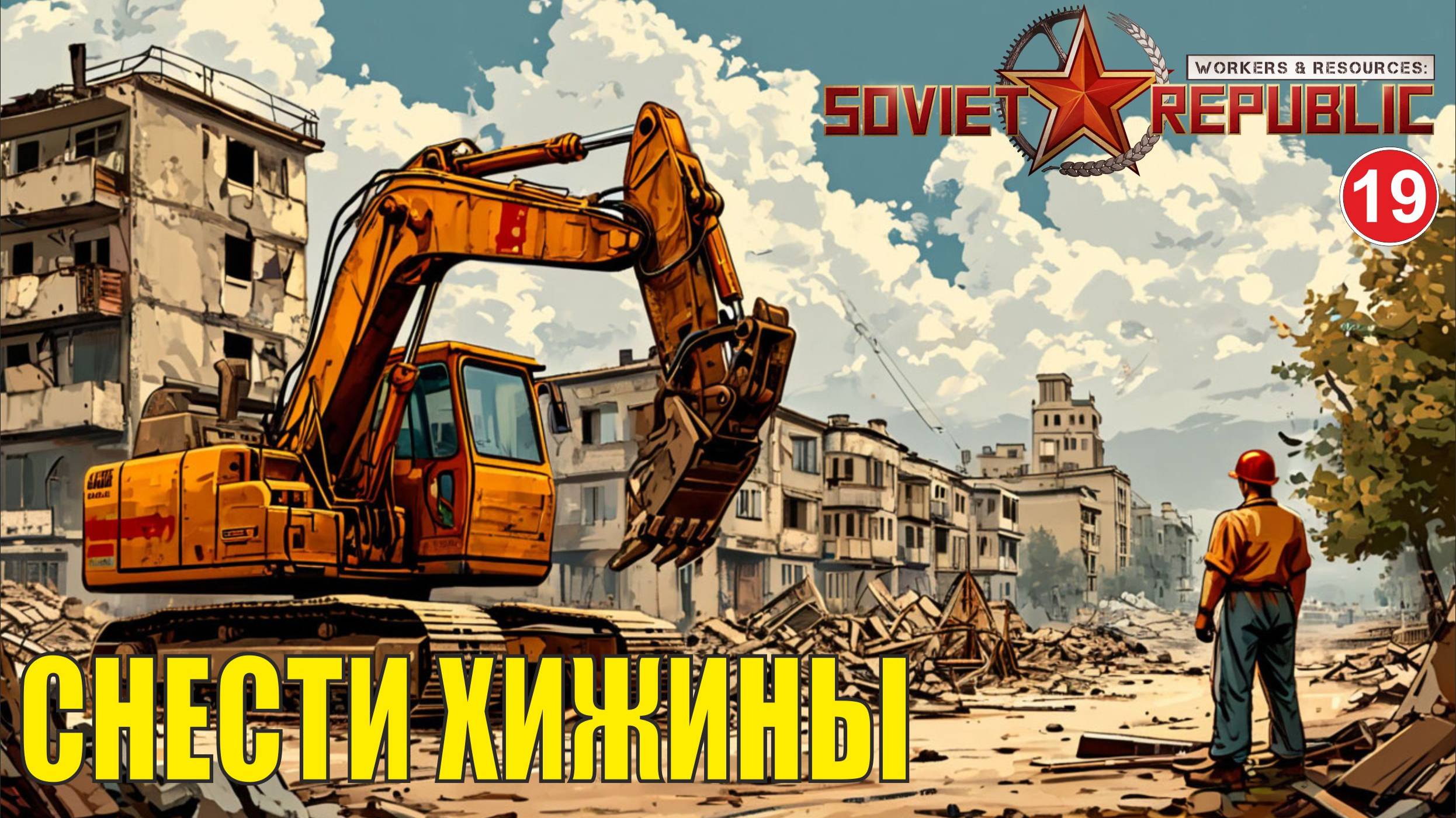 Workers & Resources:Soviet Republic - Снести хижины