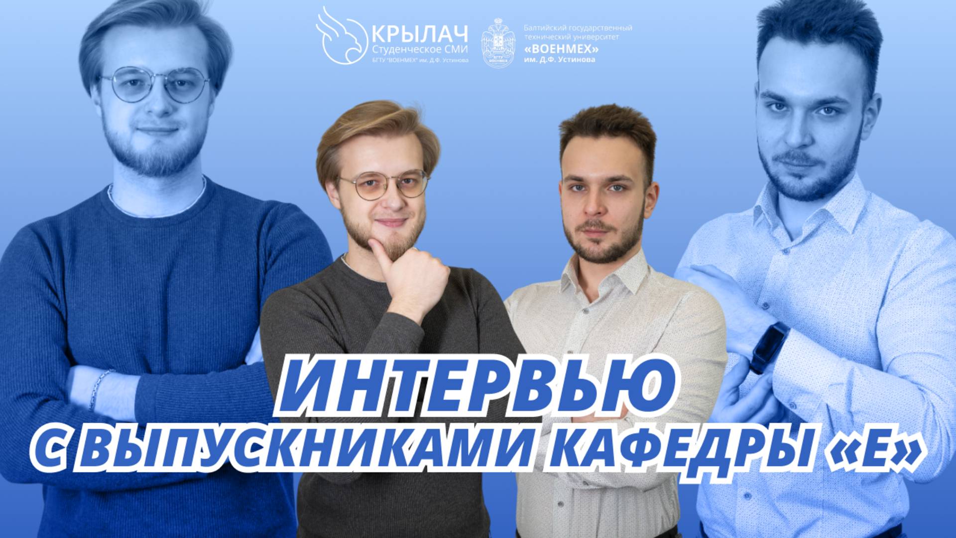 Интервью с выпускниками кафедры «Е»