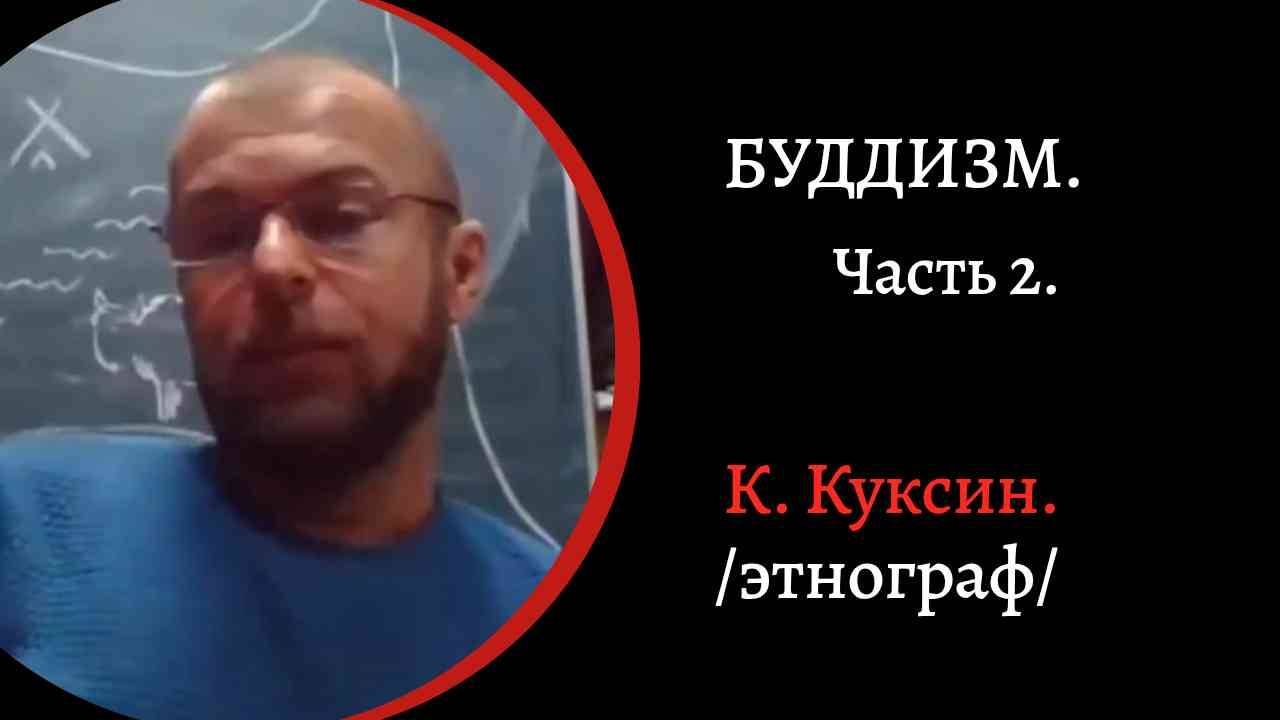 Буддизм Часть 2. Колесо перерождения Сансары. Отшельничество  /К. Куксин/
