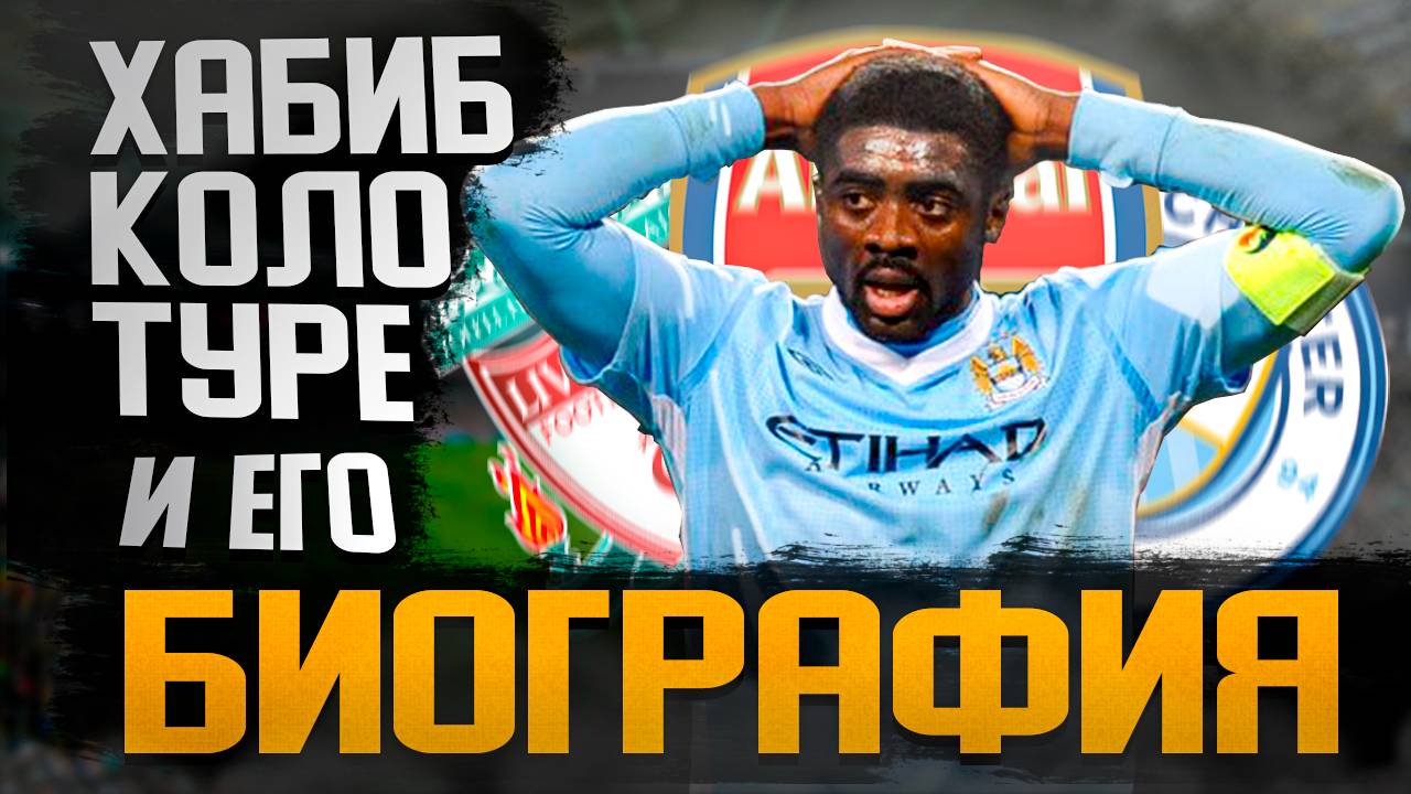 ХАБИБ КОЛО ТУРЕ и ЕГО БИОГРАФИЯ