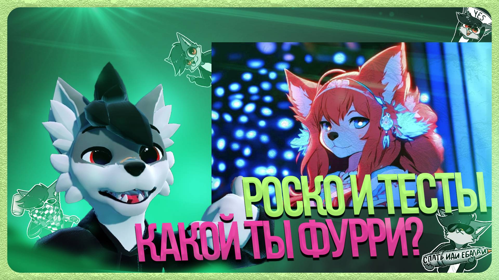 🐺 Роско проходит тест "Какой ты фурри?"