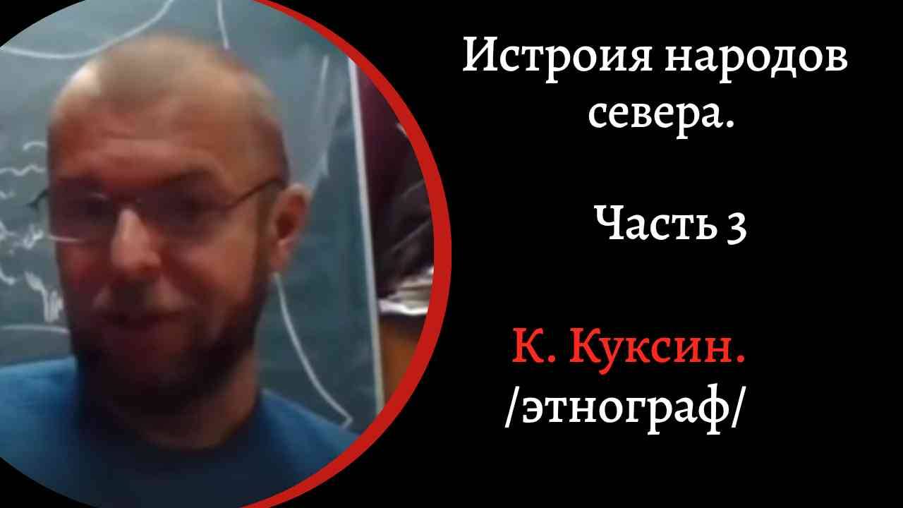 История народов крайнего севера. Часть 3. Чукотско-карякские войны. Ермак. /Константин  Куксин./