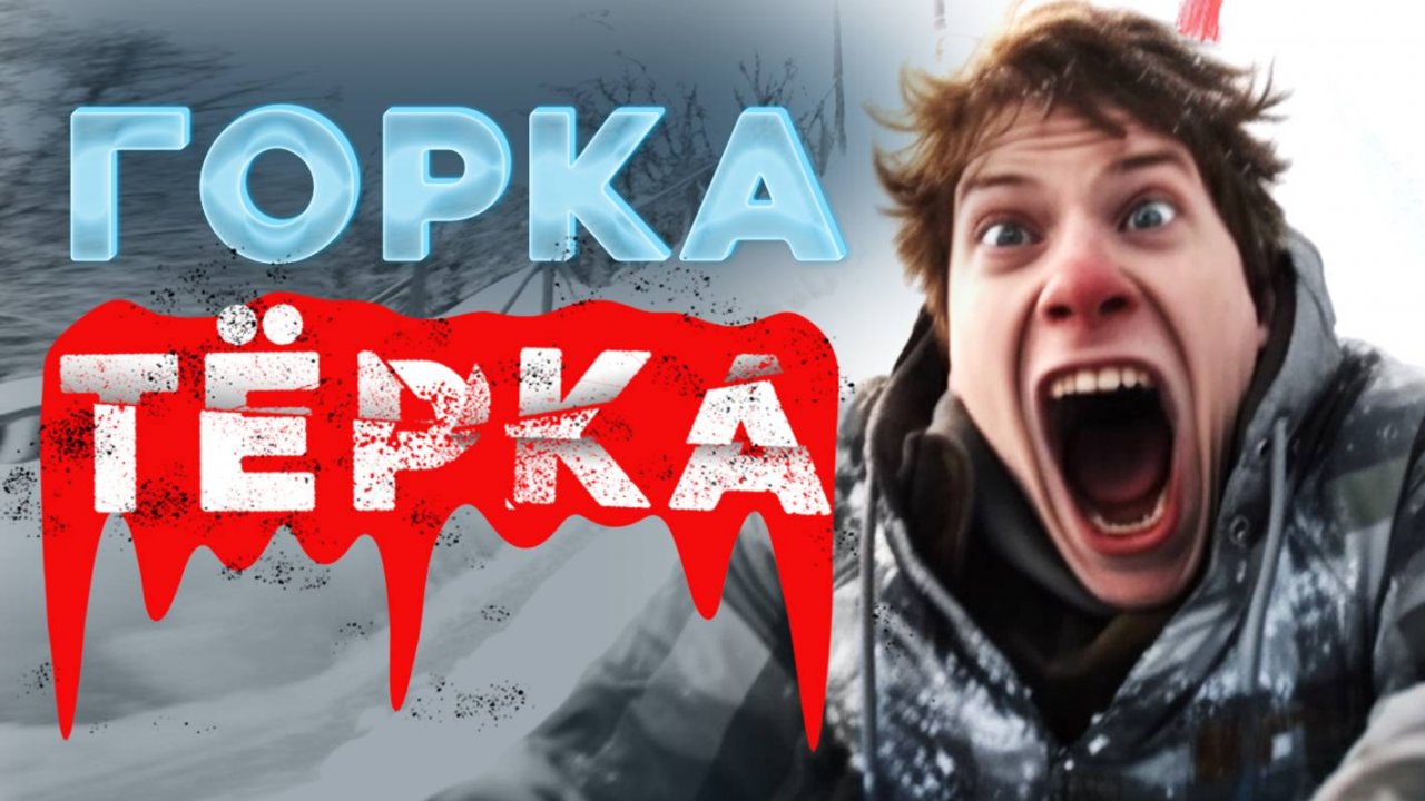 Байки МЧС #152 «Горка-тёрка»