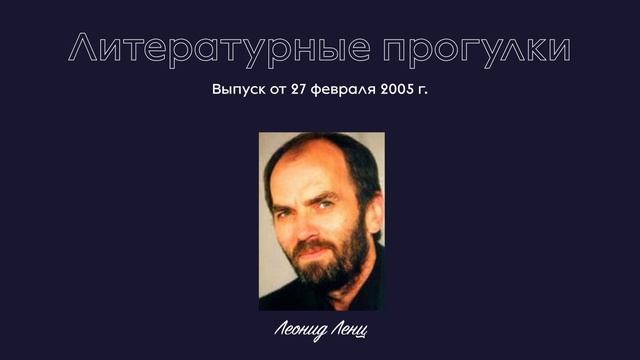 Литературные прогулки. Выпуск 34. 27 февраля 2005 г.