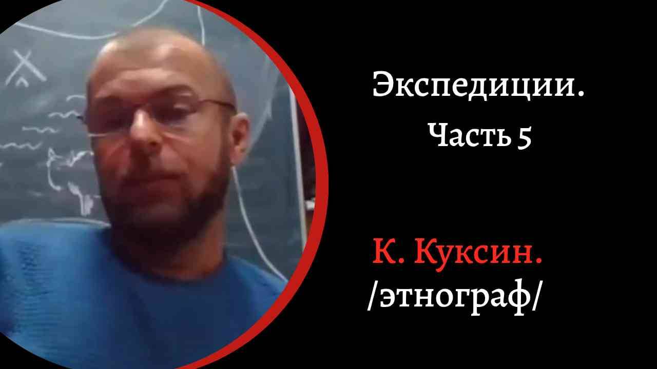 Экспедиции. Часть 5. На Ямал и Монгольский Алтай. Дегустация крови. /К  Куксин./