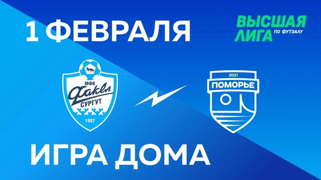 ВЫСШАЯ ЛИГА: МФК «Факел» - МФК «Поморье». Домашняя игра. 01.02.2025
