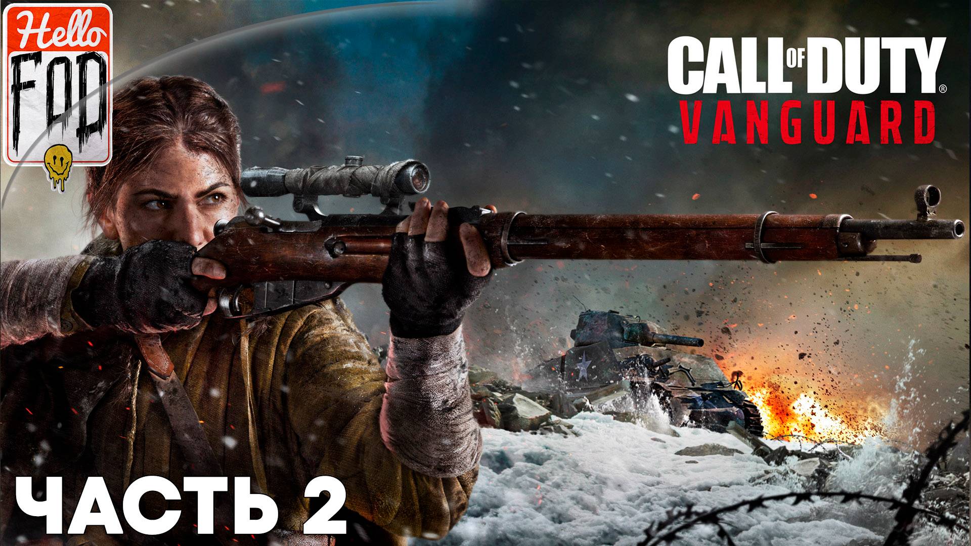 Call of Duty Vanguard (Сложность Ветеран) ➤ Полное прохождение ➤ Часть 2