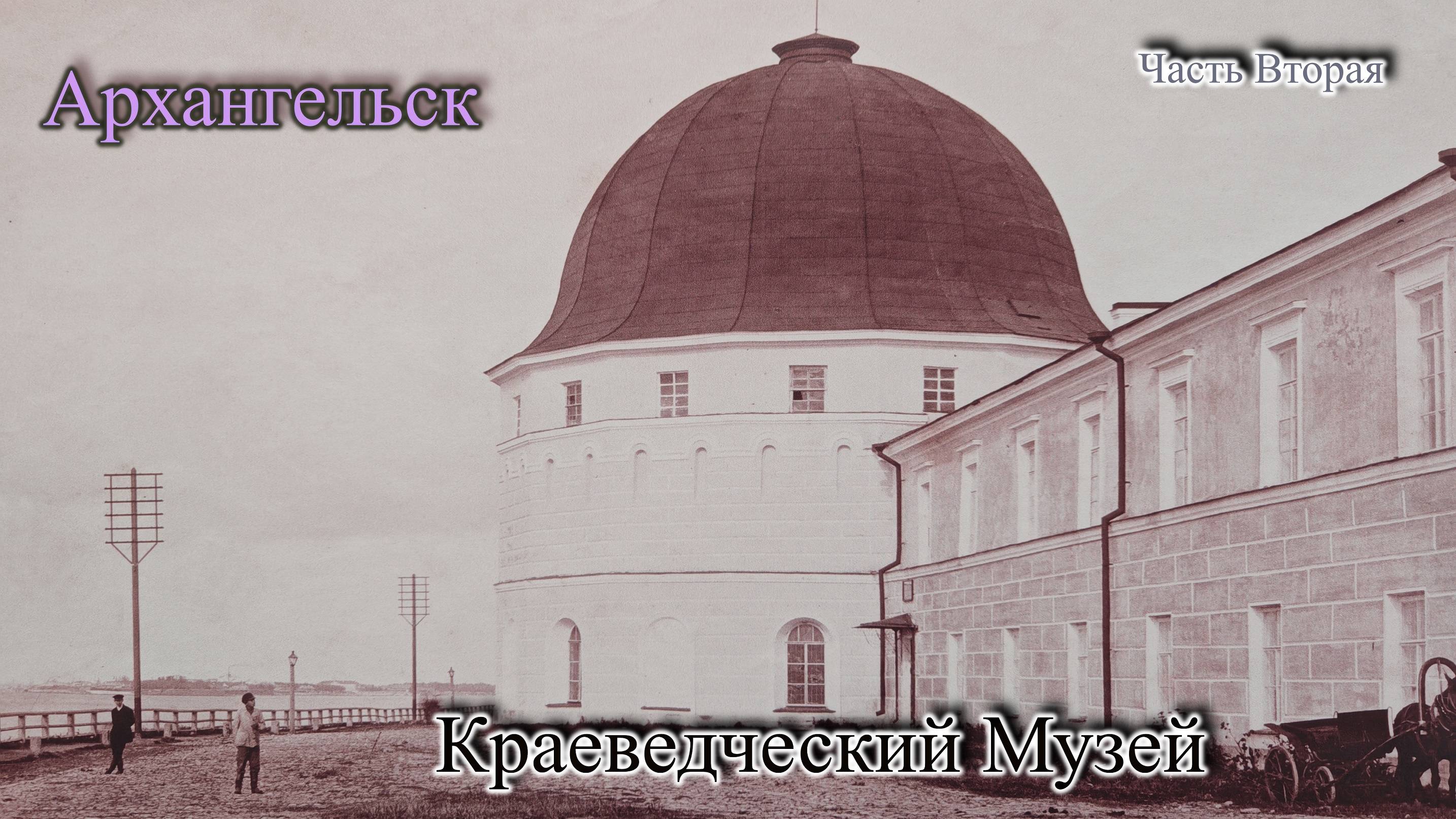 Архангельск. Краеведческий Музей. Часть Вторая.