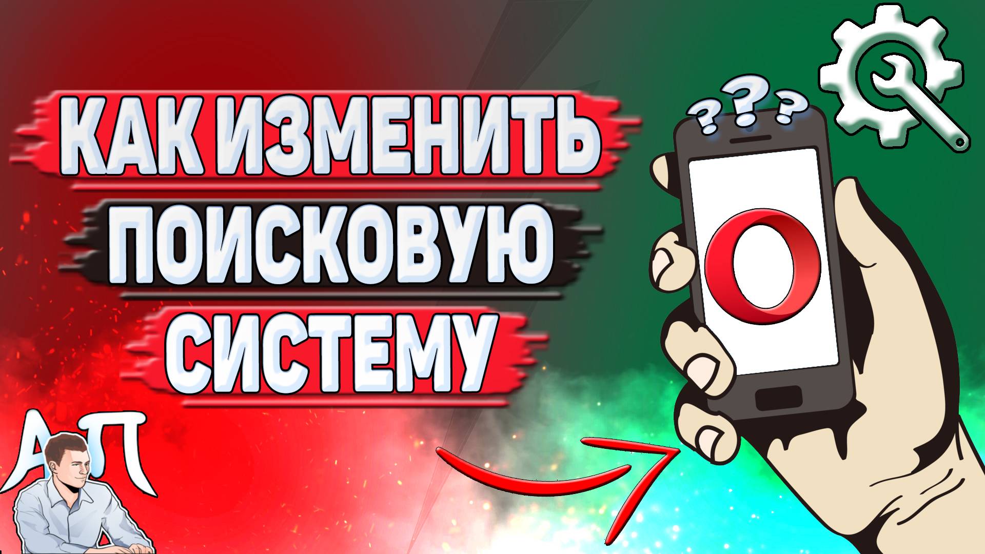 Как изменить поисковую систему в Опере?