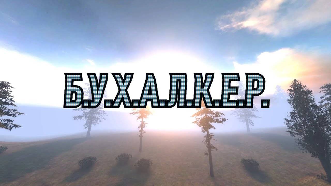 Б.У.Х.А.Л.К.Е.Р. ПЕРЕЗАГРУЗКА (ЭПИЗОД 44) D.R.U.N.K.E.R. RELOADED (EPISODE 44)