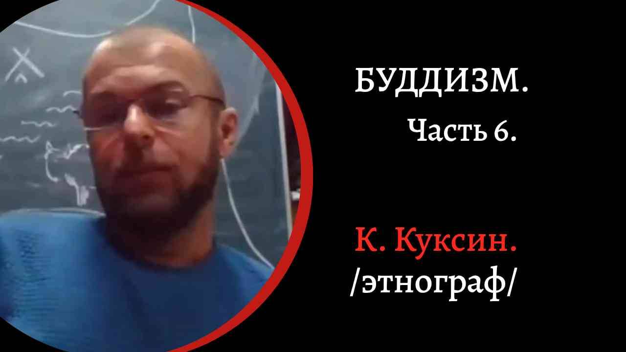 Буддизм Часть 6. Основы буддийской философии. Анишваравада. Анатман. Дхарма. /К. Куксин/