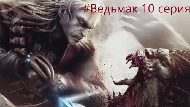 The Witcher -  Полное прохождение игры Ведьмак - 10 СЕРИЯ