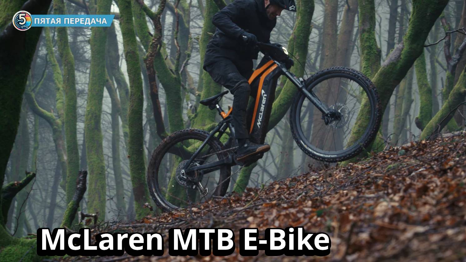 Электро MTB Байк от McLaren