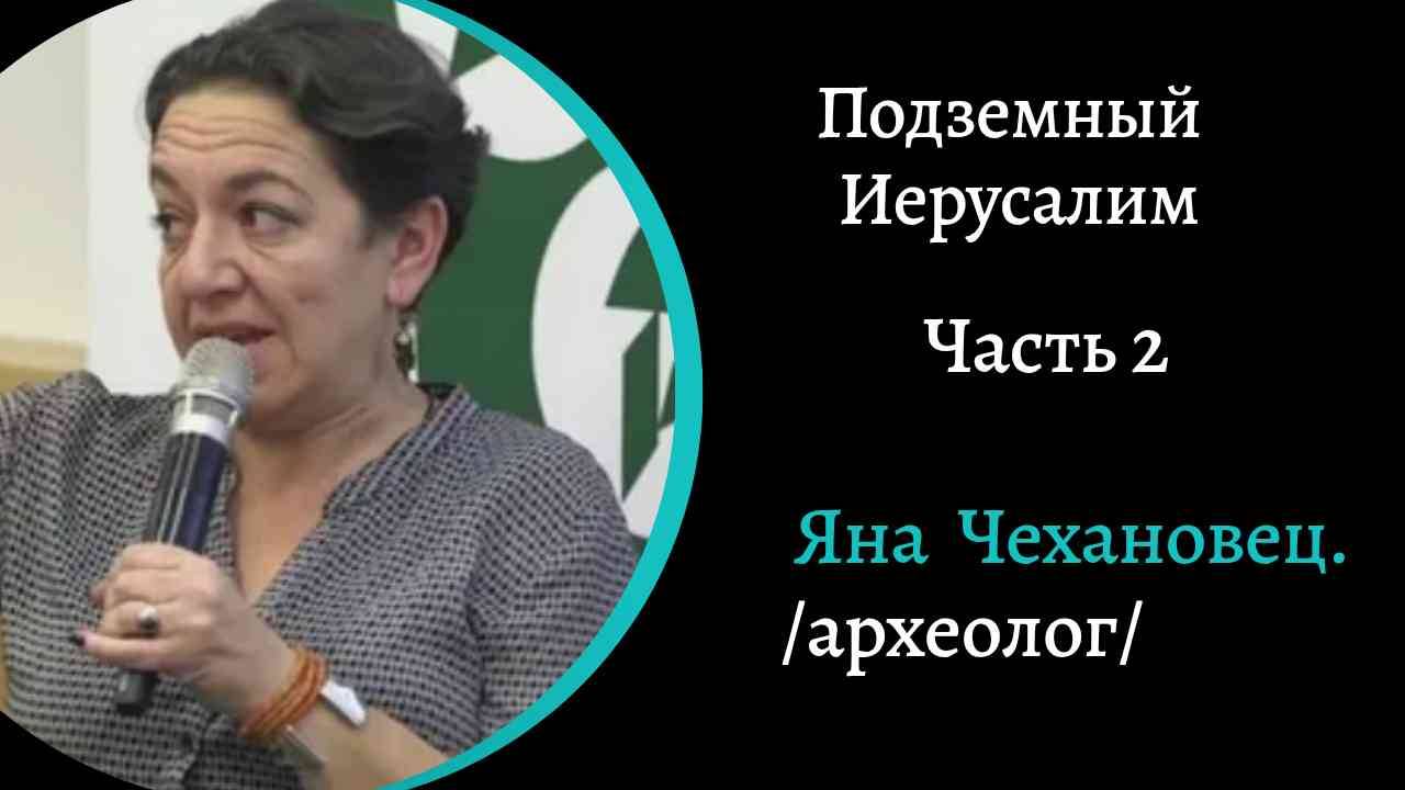 Подземный Иерусалим. Ч2.  /Яна Чехановец/