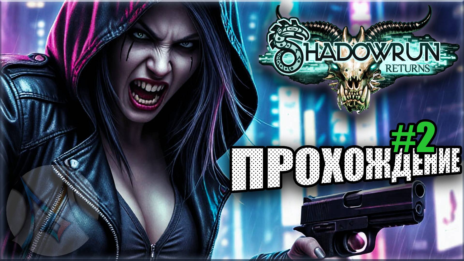 Shadowrun Returns ▶️ ПРОХОЖДЕНИЕ #2 ▶️ С места преступления в карьер [MRs]⚡