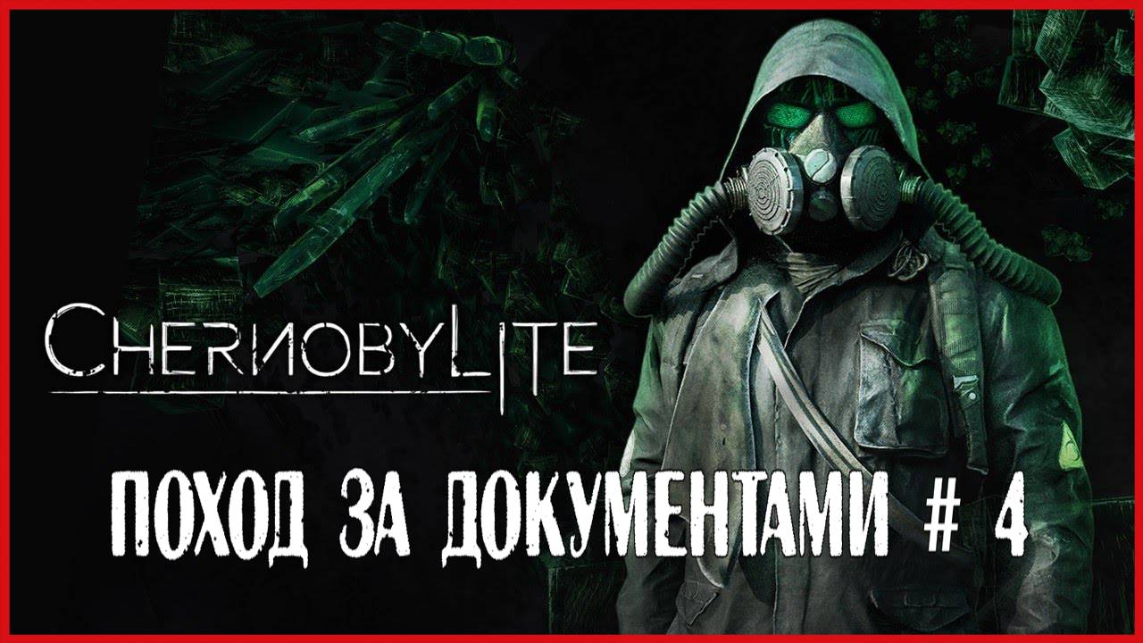 Chernobylite ПОХОД ЗА ДОКУМЕНТАМИ # 4