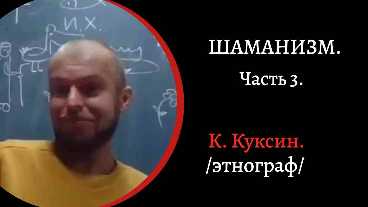 Шаманизм Часть 3. Шаман как хранитель культуры народа.  /К. Куксин/