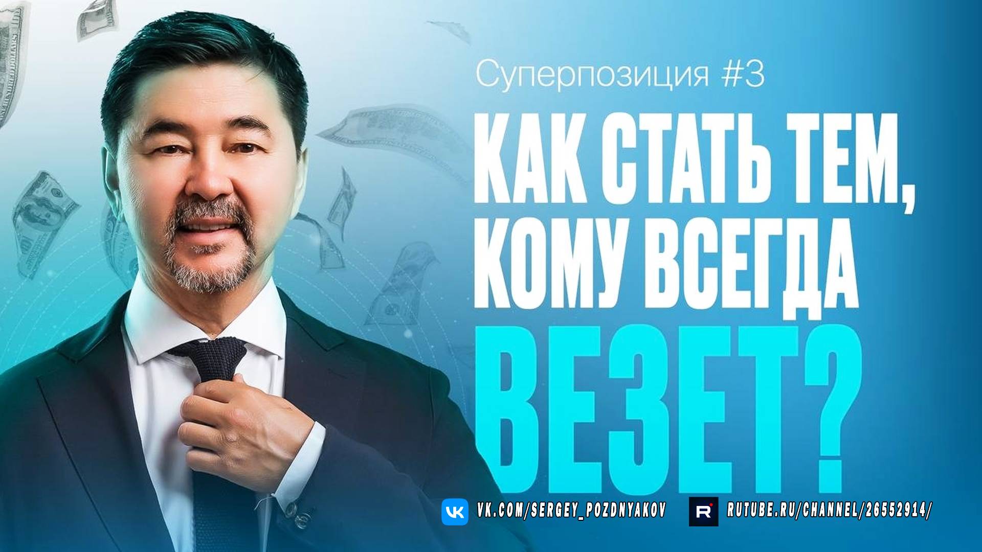 Как стать тем, кому всегда везёт | СУПЕРПОЗИЦИЯ | 3 ВЫПУСК