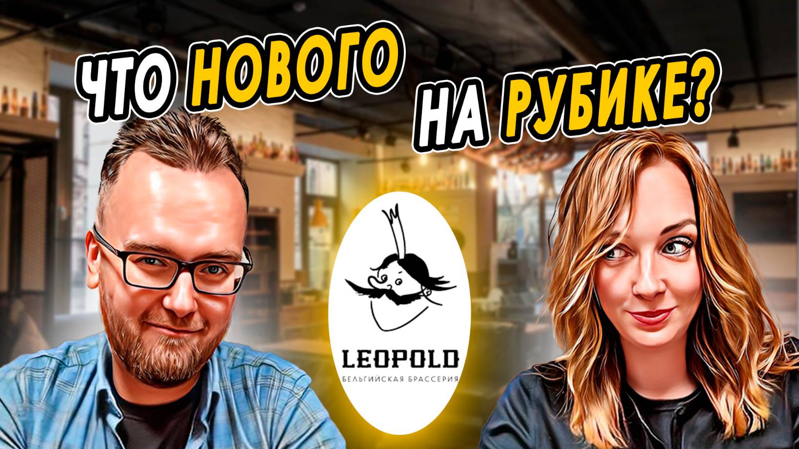 Брассерия LEOPOLD на Рубинштейна | Улитки под пиво