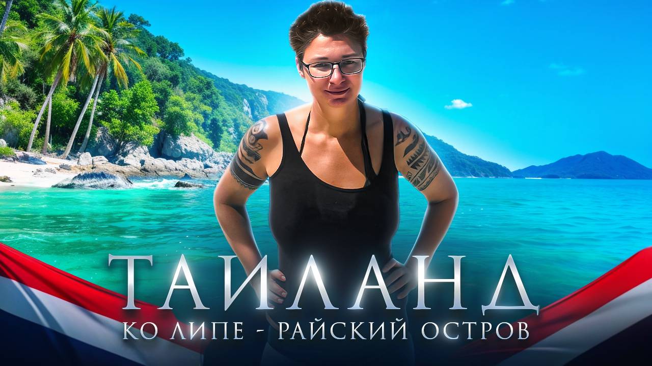 Тайские Мальдивы: самый красивый остров Таиланда — Ко Липе 2025! Пляжи, отели и еда.