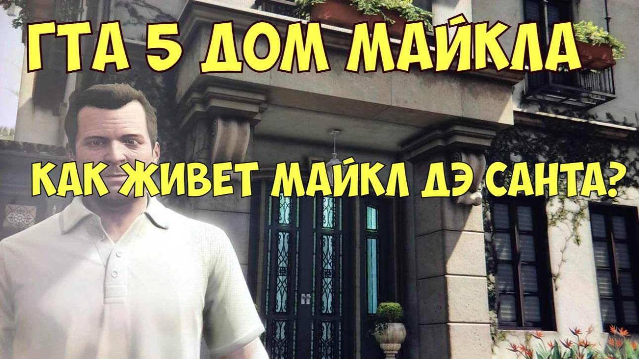 ГТА5 Дом Майкла Дэ Санты в Лос Сантосе. Хотите увидеть как живет Майкл Дэ Санта?