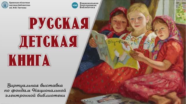 Виртуальная выставка "Русская детская книга" по фондам Национальной электронной библиотеки