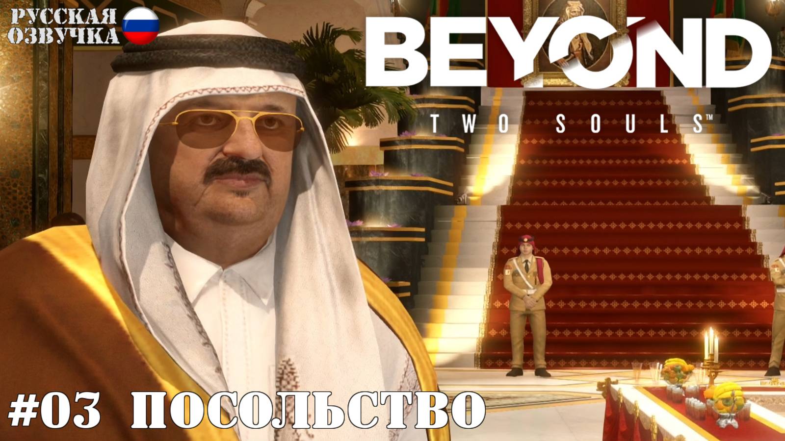 03. Прохождение Beyond: Two Souls. Посольство