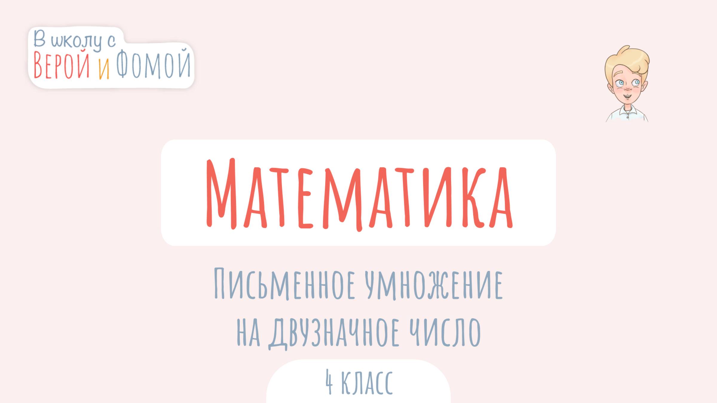 Письменное умножение на двузначное число. Математика (аудио). В школу с Верой и Фомой