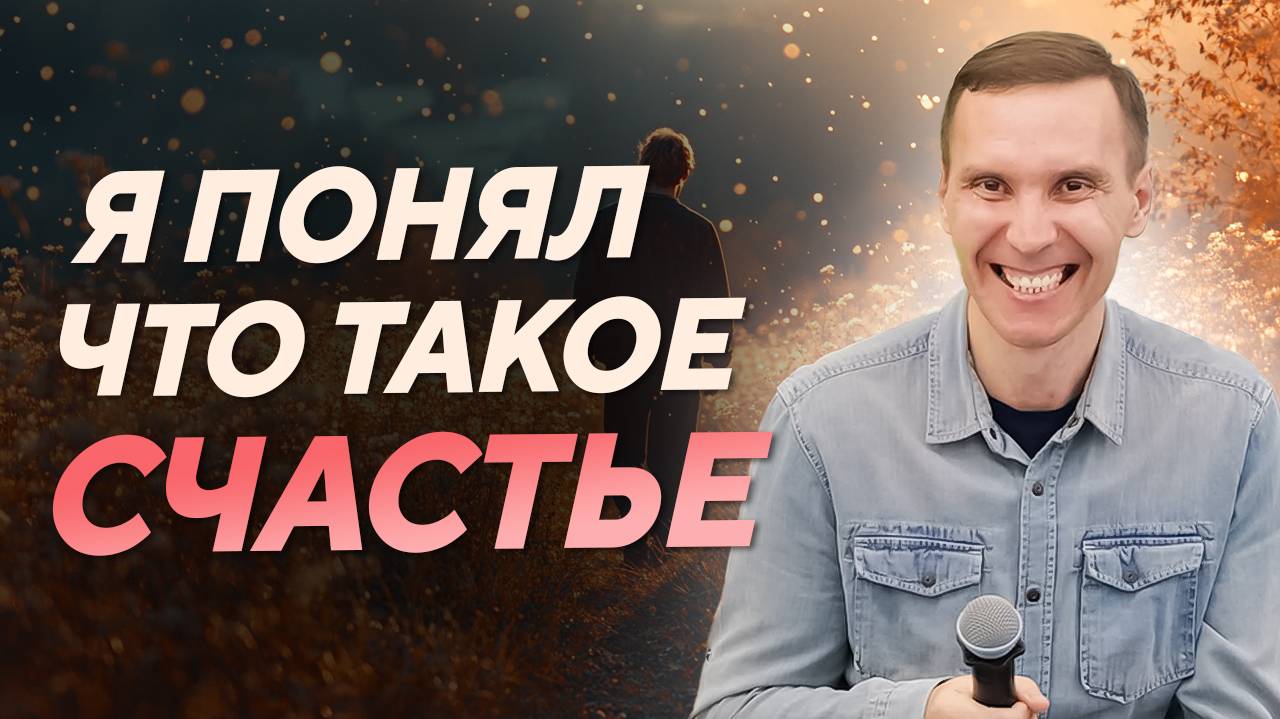 Пробужденный: Как Узнать, Что Такое Счастье и Обрести Его Навсегда