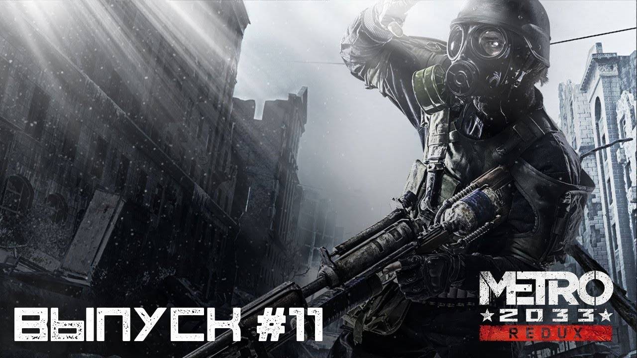 ИССЛЕДОВАНИЕ Д–6 ►ПРОХОЖДЕНИЕ METRO 2033 REDUX #11