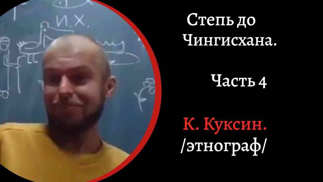 Степь до Чингисхана.. часть 4. Тюркский каганат. Константин Куксин