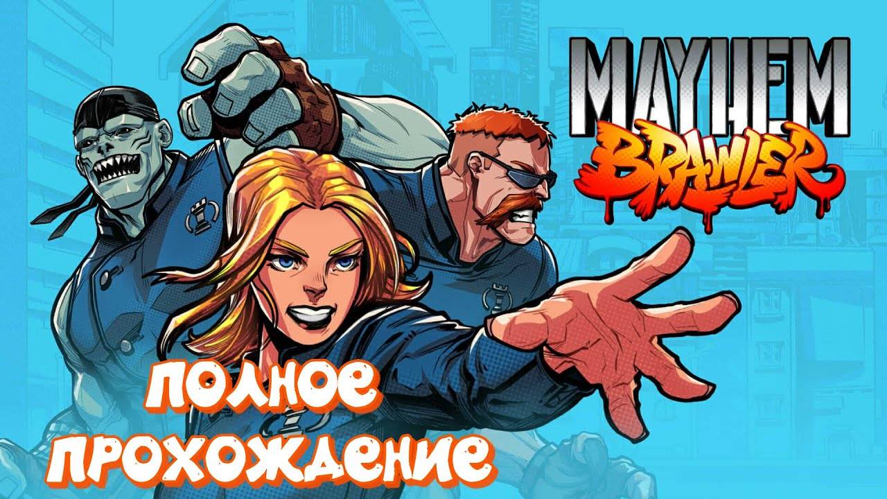 Mayhem Brawler - ПОЛНОЕ ПРОХОЖДЕНИЕ
