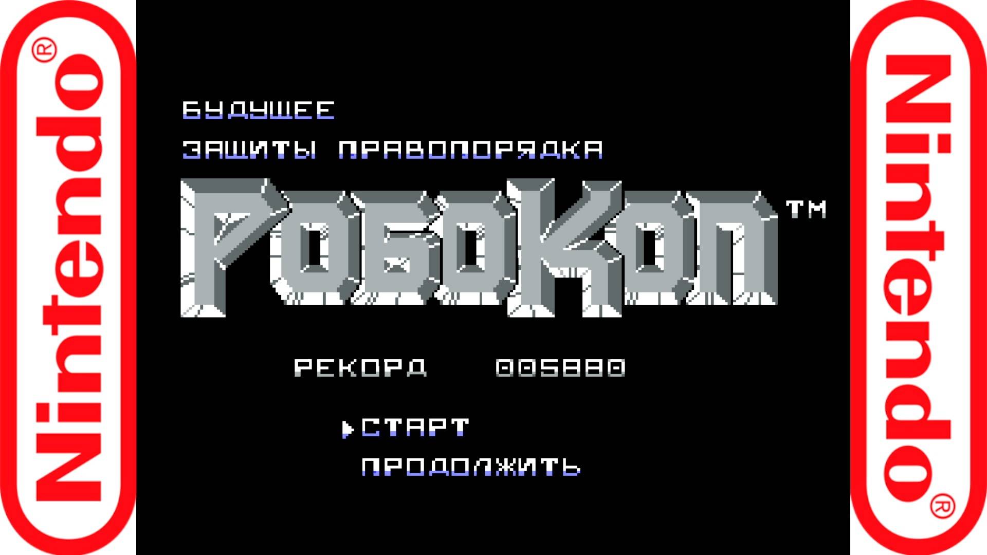 Прохождение Robocop (NES, Rus) 1988