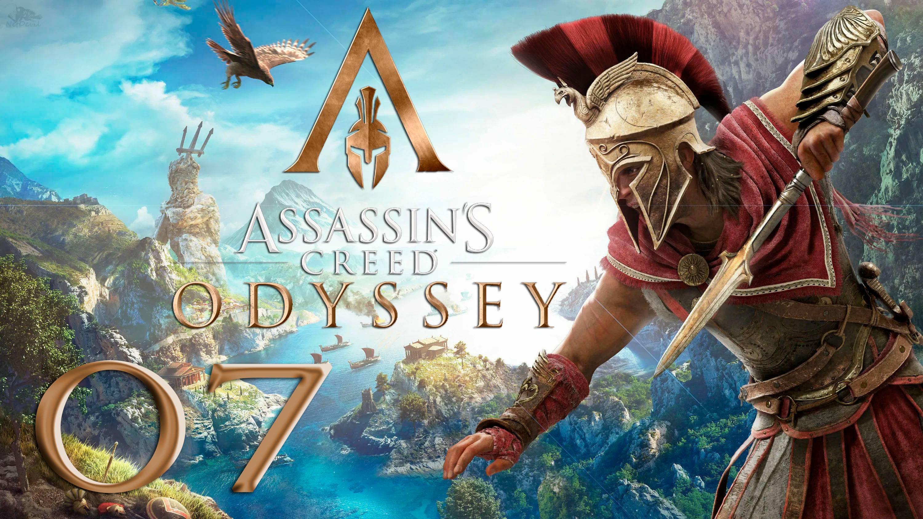 Assassin's Creed® Одиссея-07 (Испытание для семьи, На самом деле, Последний рывок, Волк из Спарты)