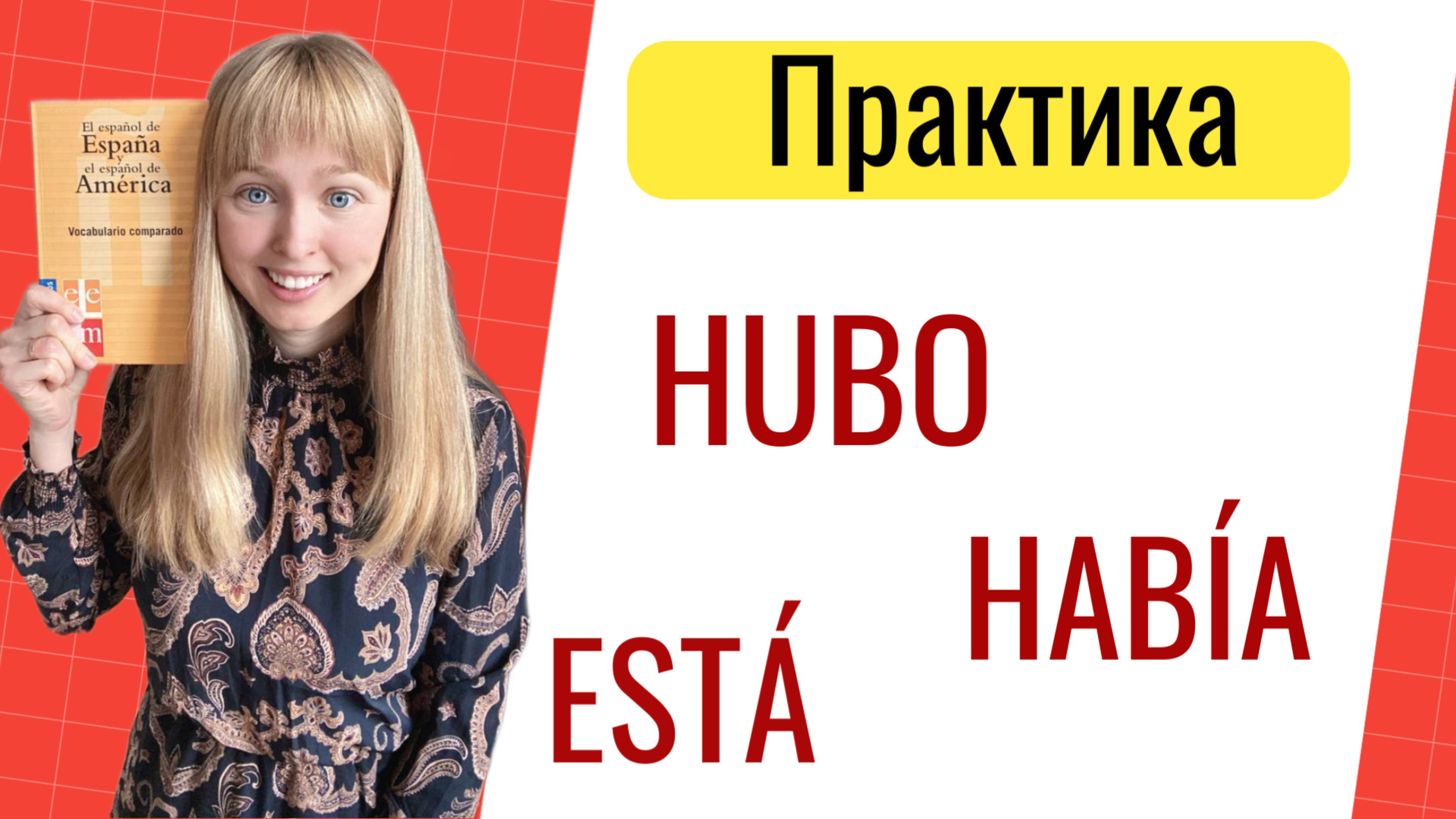 Практика - Испанский Глагол Haber / Hubo. Глагол Haber в Испанском