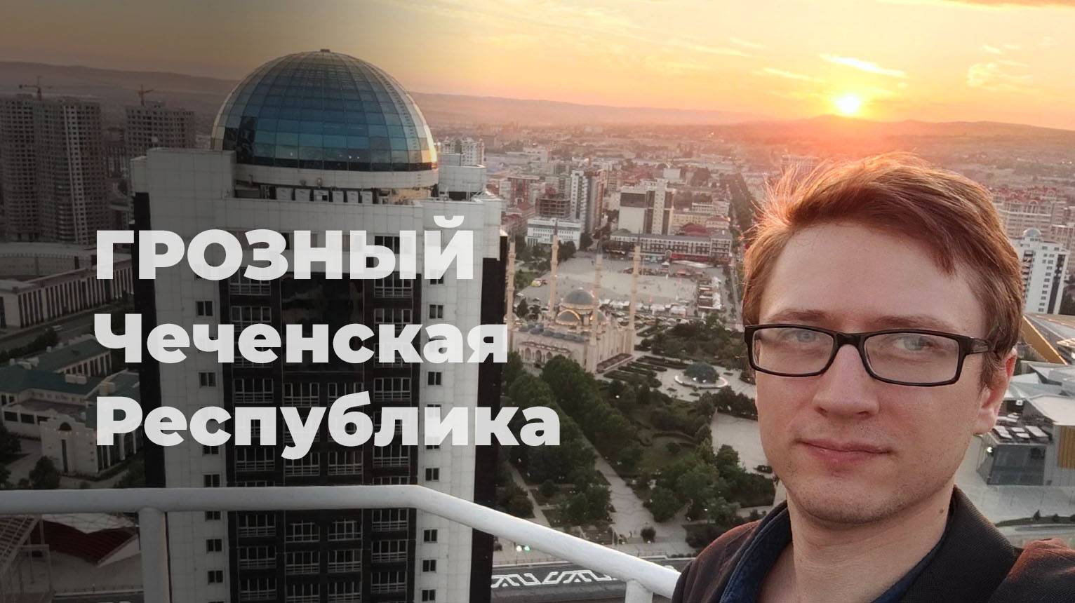 ЧАС в Грозном: мечети, высотки, шашлыки, КИФ, проспект Путина В.В., скачки, резиденция Кадырова Р.А.