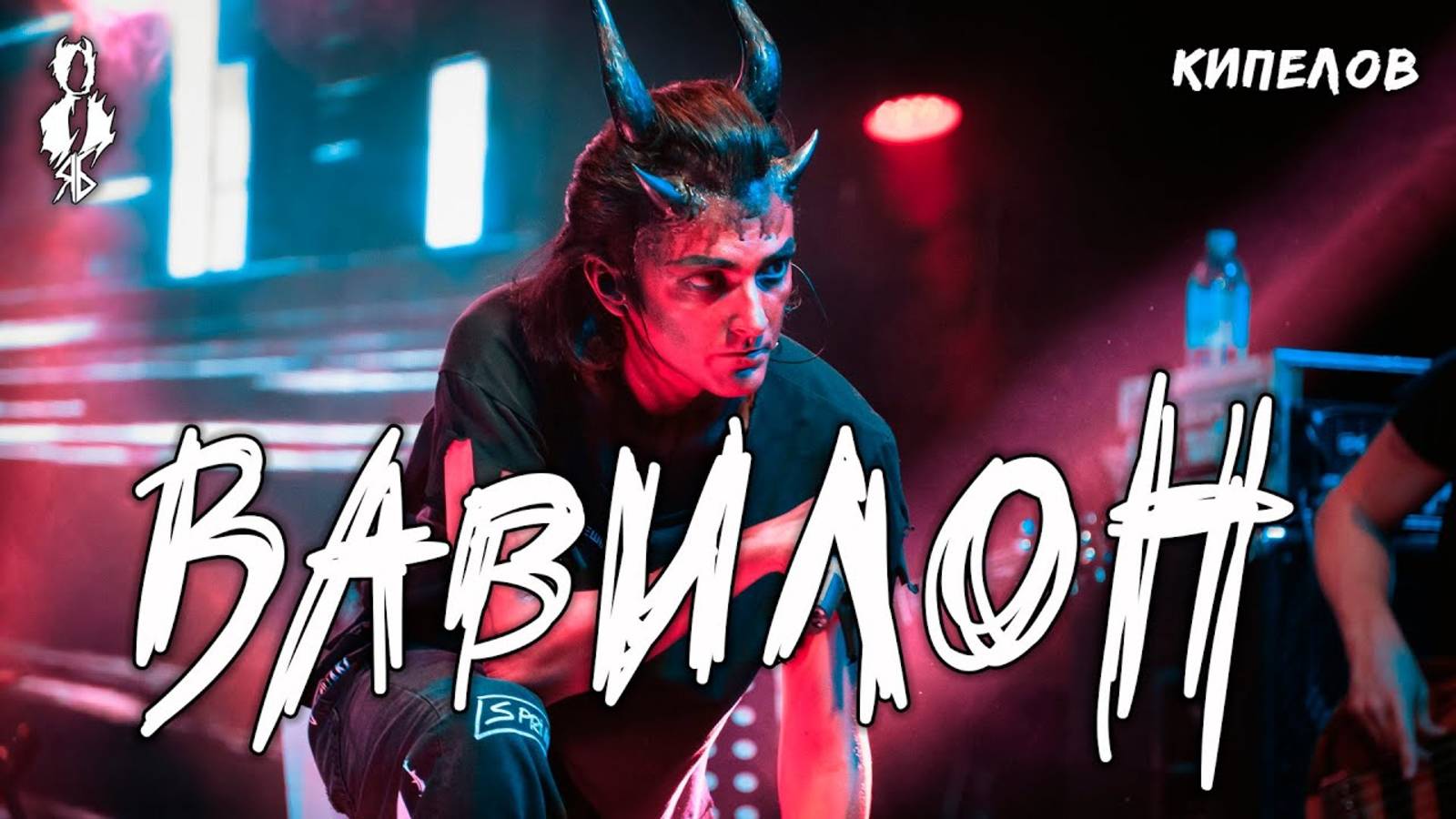 Ярослав Баярунас - Вавилон (cover «Кипелов»)