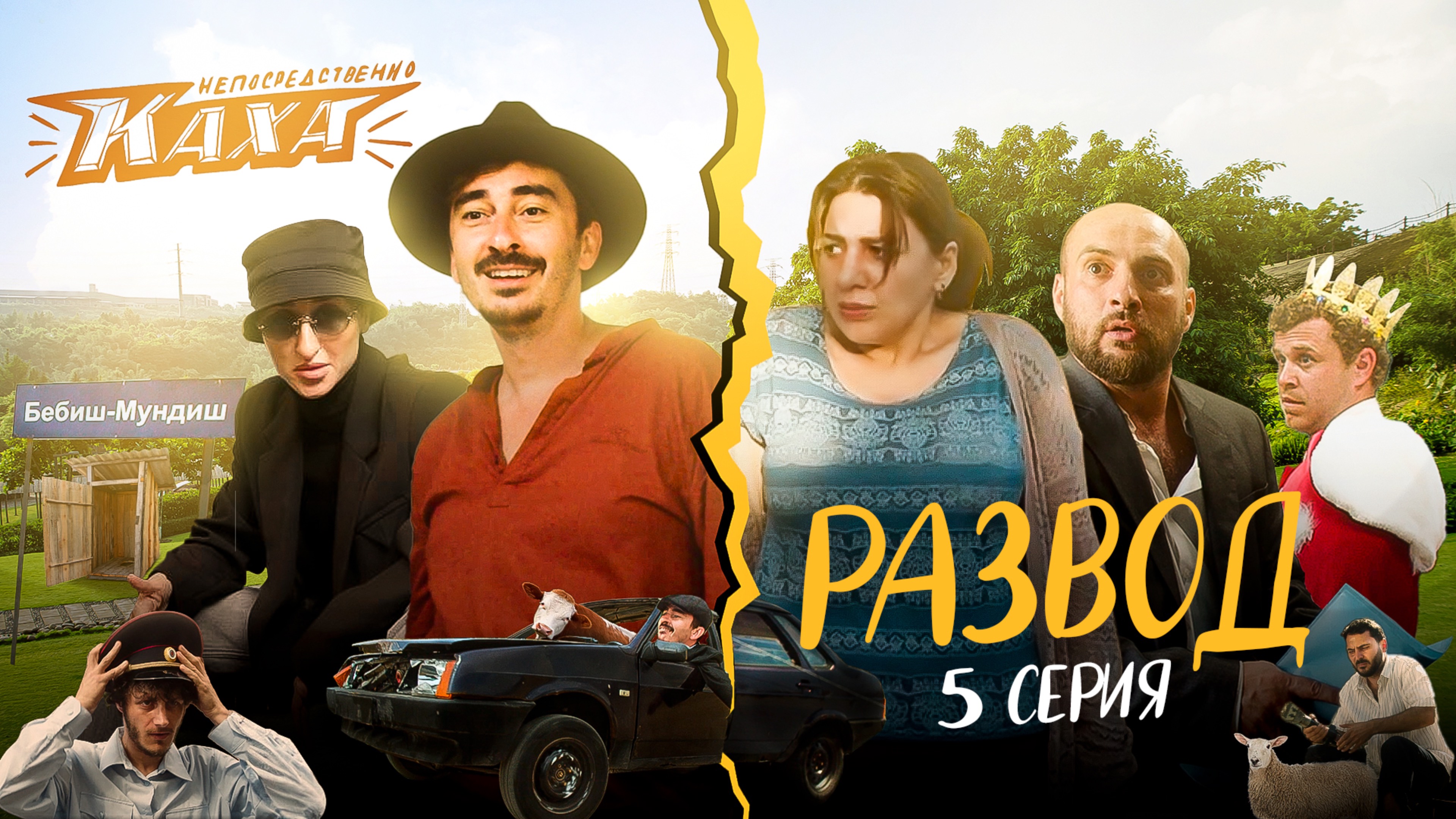 "Непосредственно Каха. Развод" СЕРИЯ 5