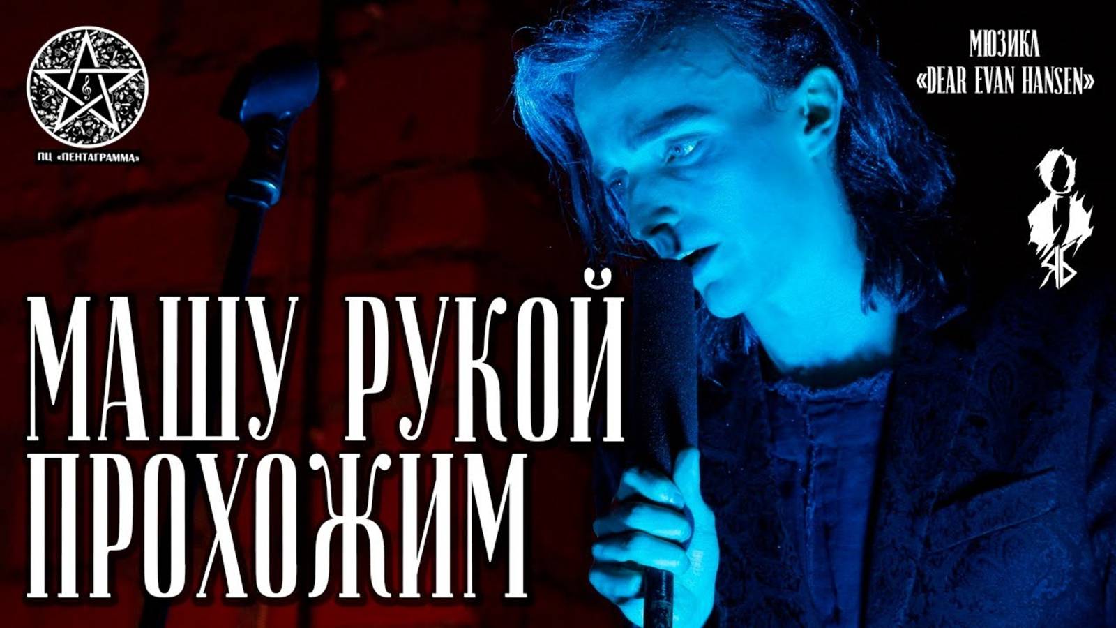 Ярослав Баярунас - Машу рукой прохожим (мюзикл «Dear Evan Hansen»)