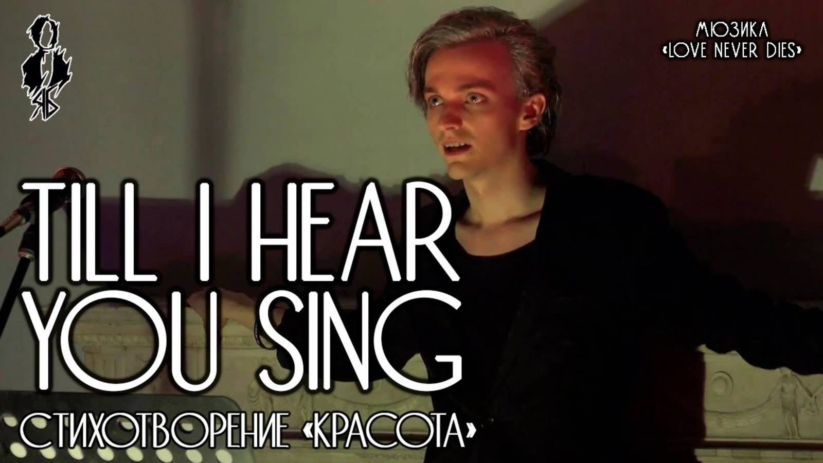 Ярослав Баярунас - Till I hear you sing (мюзикл «Love never Dies»)│стих. «Красота»