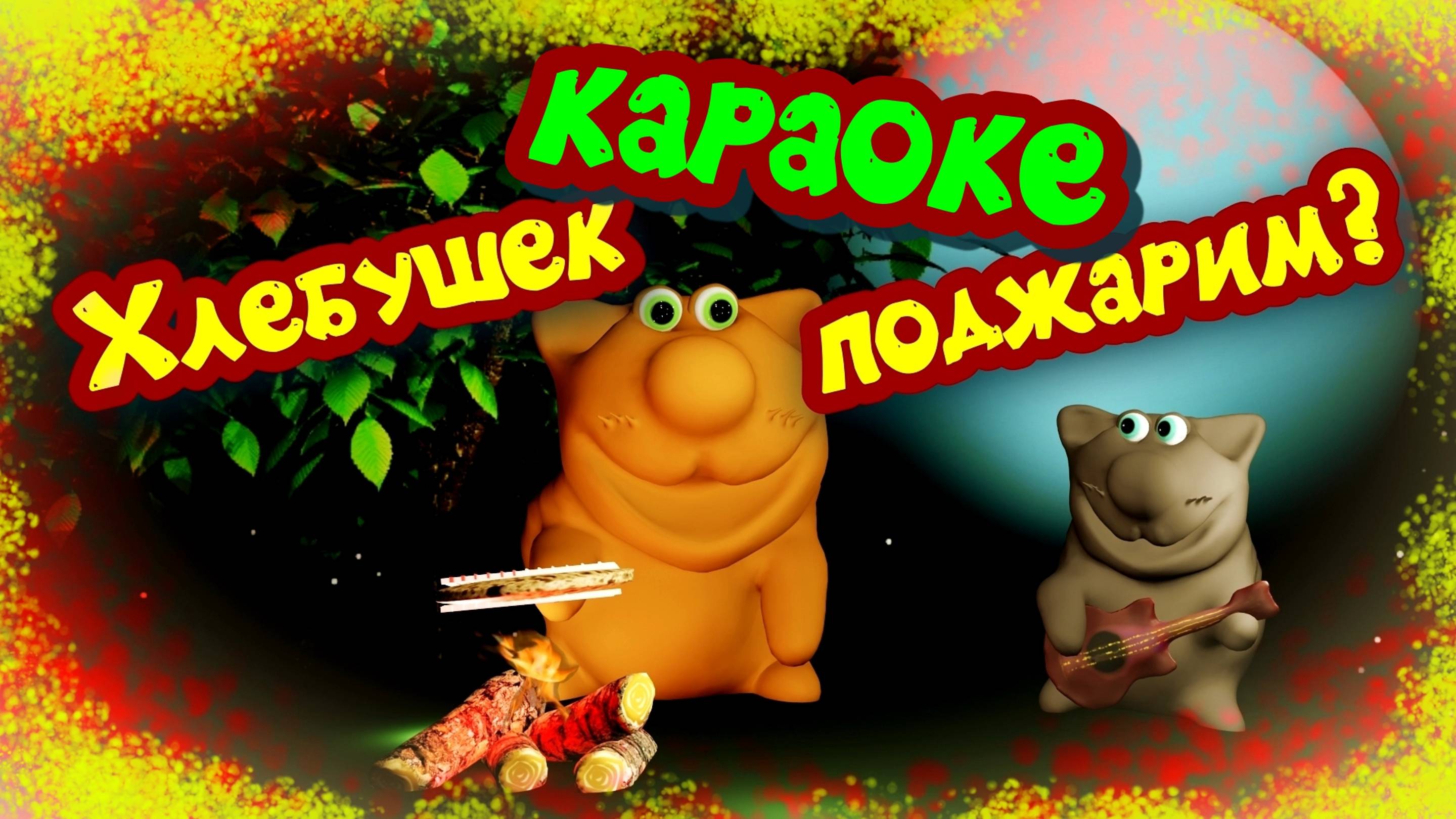 Караоке мультфильм. Хлеб мультфильм котики кулинария еда рецепт прогулка лес отдых отпуск красота.