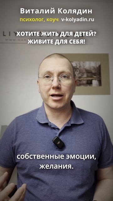 ХОТИТЕ ЖИТЬ ДЛЯ ДЕТЕЙ? ЖИВИТЕ ДЛЯ СЕБЯ. v-kolyadin.ru Виталий Колядин #shorts
