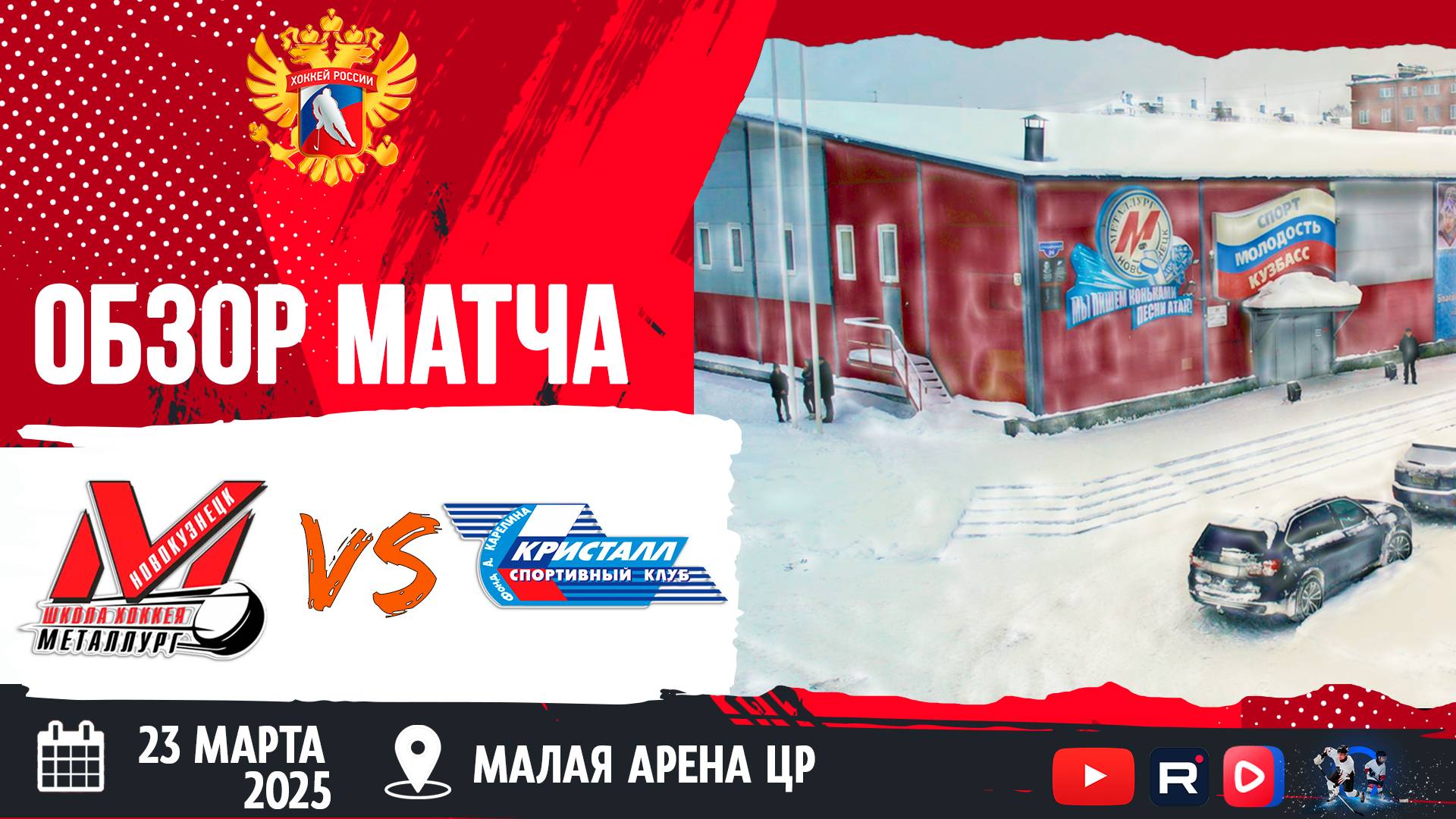 ОБЗОР МАТЧА. 23.03.2025г. МЕТАЛЛУРГ-КРИСТАЛЛ-4:1 Юноши 2011г.р.