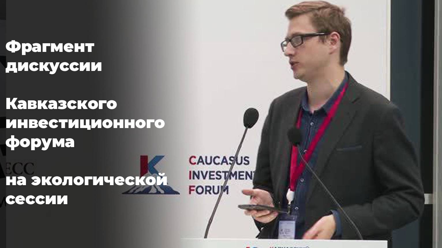 Фрагмент дискуссии Кавказского инвестиционного форума на экологической сессии. Чибидин Александр