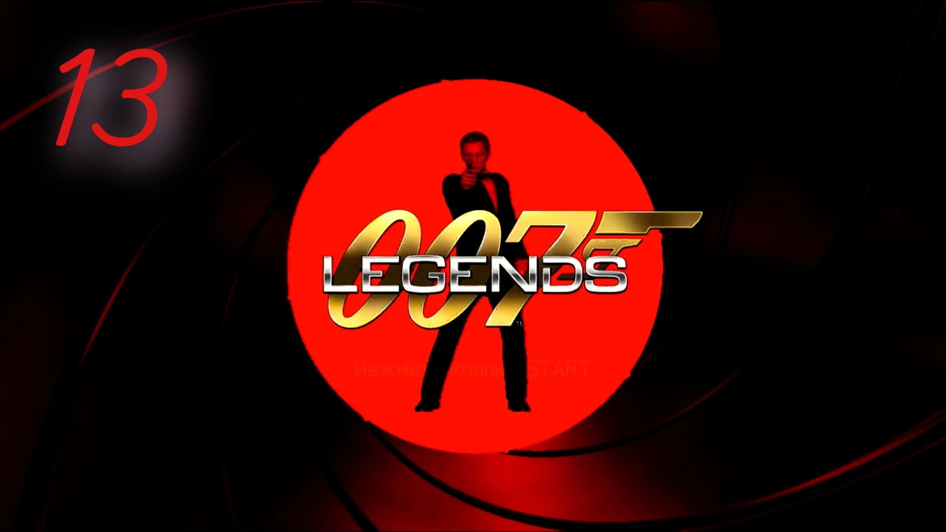 007 Legends / License to Kill: Разоблачение Пэм